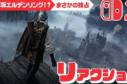 【悲報】スイッチ2独占にしたフロムには心底がっかりした