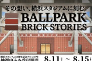 横浜スタジアム50周年企画　名前入り記念レンガを5年間設置できるプロジェクト始動