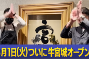 【悲報画像】宮迫の牛宮城、「まずいって言われたら全員放り出す」ｗｗｗｗｗｗｗｗｗｗｗｗｗｗｗｗｗｗｗｗ
