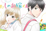 好きとかじゃないけど一緒に住みたい！バリキャリ女子×オカン系部下「わたしのお嫁くん」無料配信スタート