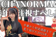 【動画】OCHANORMA､8人で走り抜けた2025年を評価したい。"隙あらば" 来年こそさらに飛躍の年に！！【底が見えない米村姫良々】