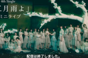 ありがとう4thシングル！櫻坂46『五月雨よ』ミニライブメンバー解説付きアーカイブ配信、特に告知無しで終了