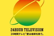 『24時間テレビ』募金総額は歴代2位を記録し大成功する
