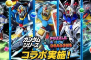 「パズドラ」と「ガンダムシリーズ」のコラボ開催決定！明日10時スタート