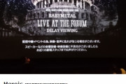 BABYMETAL「THE FORUM ディレイビューイング 感想集」