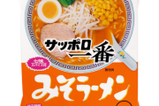 サッポロ一番味噌ラーメンって美味すぎるよな