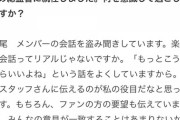 【悲報】倉野尾総監督、メンバー・ヲタと運営の板挟み状態