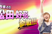 【日向坂46】卓志ぃぃeeeee！オンラインイベント“ゲームやり込み”のまっちゃんが参戦ｗｗｗｗｗｗｗｗｗ