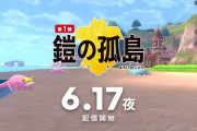 ポケモン剣盾 鎧の孤島、6月17日発売決定！！