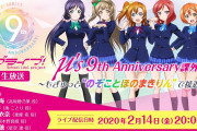 【朗報】2月14日にμ's課外活動の生配信実施が決定！【ラブライブ！】
