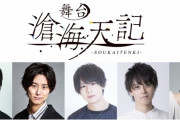 オトメイトの新作タイトル「滄海天記」舞台化決定！舞台経験が豊富で個性的な俳優陣が集結