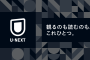 【朗報】『U-NEXT』が週刊少年ジャンプを配信開始！会員は4週間分を実質無料で読めるぞ