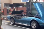 【SOPHIA】松岡充　スポーツカー炎上　経緯報告し謝罪「専門家通し原因究明中」「手をかけてきた愛車…ショック」