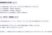 【朗報】DMMビットコイン、盗まれた4500BTCをすでに調達したと発表