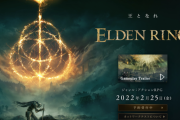 【悲報】エルデンリング本スレ民、誰もが「王となれ」というキャッチコピーに疑心を抱いてしまう