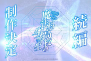 アニメ「魔法科高校の劣等生」続編制作決定