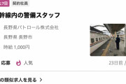 【朗報】新幹線内の警備の仕事募集してた