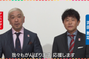 【悲報】ダウンタウンの2人、大阪万博のアンバサダーを辞退　吉本興業が発表　ど、どうして…