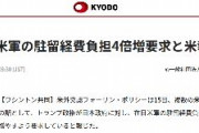 【マスゴミ】共同通信「在日米軍が駐留経費負担4倍増要求！」←フェイクニュースでしたｗｗｗｗｗｗ