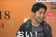 大谷翔平さん、年上の近藤に「ちゃんとしゃべってよ！」