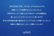 6月5日のPS5発表会は延期へ。アメリカのデモが影響