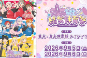【開催直前】ラブライブ！スーパースター!! Liella! 結女体育祭まとめ｜競技内容・チケット・物販情報
