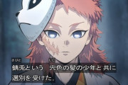 【悲報】「鬼滅の刃」の鱗滝門下という、お面のせいで手鬼に狙われた可哀想な被害者・・・