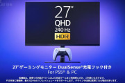 SIEがゲーミングモニターを2026年に発売。最大2560×1440の解像度に対応のWQHDモニタ