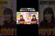 バナナマン設楽さんに誤解されている岩本蓮加｜乃木坂46 賀喜遥香 遠藤さくら #shorts