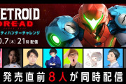 【話題】『メトロイド ドレッド』に挑む8人のチャレンジャー。体験の模様を発売直前の10月7日(木)21時に同時配信決定！！