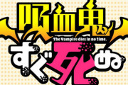 漫画「吸血鬼すぐ死ぬ」最新23巻予約開始！ドラウス、一人で機種変できるかな？