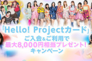 「Hello! Projectカード」ご入会&ご利用キャンペーン実施のお知らせ