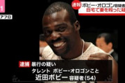 【速報】ボビー・オロゴン逮捕