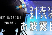 空星きらめ新衣装お披露目！よく見ると微増しとるやん！？