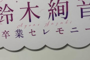 【乃木坂46】多忙の中ライブに駆けつけた山下美月からコメント『少しですが参加させていただきました』【鈴木絢音卒業セレモニー】