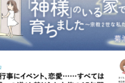 【闇】宗教2世の家庭を扱った漫画、某宗教団体の抗議で連載中止に