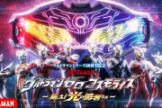 「ウルトラマンゼロコスモライズ ～集え！光の勇者たち～」感想まとめ
