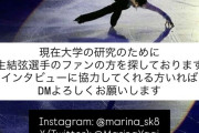 【朗報】ワイらの愛が本物だと証明されるｗｗｗ大学が羽生結弦ファンをガチ調査へ！
