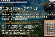 【FF14】7.4実装の新UI「クイックパネル」で画面がかなりすっきりする！複数エモートを使う人には滅茶苦茶嬉しい機能に「HBになんでもセット可能な25スロ×4枚のパネル」