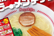 【乞食速報】 スガキヤ、ラーメン並１杯１６２円（税抜）で提供開始