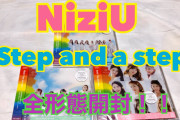 NiziU Step and a step 全形態開封！！