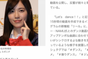 松井珠理奈『操りダンス動画』再生回数920万回超え！大反響！「キレッキレ」「感動」