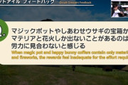【FF14】今後、一部のアイテムの価格が変動するかも！？吉田P「クレセントアイルのポットやウサギの宝箱は排出と分配を明らかに間違えた、改めて報酬配分を考え直します」