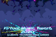 めめめ、ノムさん、葵ちゃん等が出演する「Virtual Music Award 2020」 開催決定！！