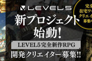 【ニュース】レベルファイブが「完全新作RPG」の新プロジェクトを始動するもよう