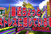 最近ちょっとストレスに感じてる事