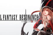 【朗報】「FFレゾナンス」さん、ガチで神ゲーの模様。Steamで「FF」シリーズ過去最高の同接を記録