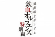※鉄血のオルフェンズ特別編（全9回）の感想を語ろう