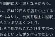 パチンカスライター、台風でも来店するから開放しろ!と圧力をかける