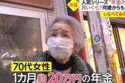 【画像】70代女性「年金は月20万しかない。キチンと税金を納めてきた人達を優遇して欲しい」